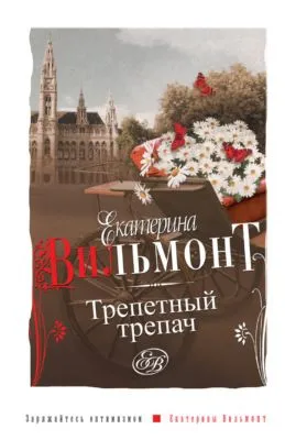 Трепетный трепач — обложка книги