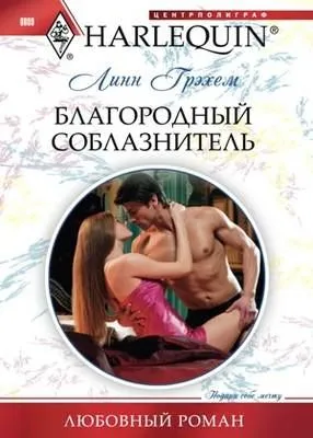 Благородный соблазнитель — обложка книги
