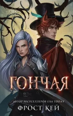 Гончая — обложка книги