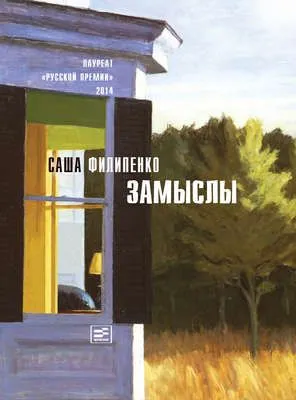 Замыслы (сборник) — обложка книги