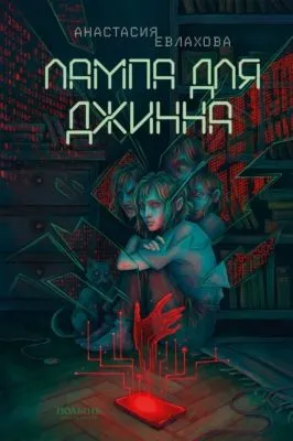Лампа для Джинна — обложка книги