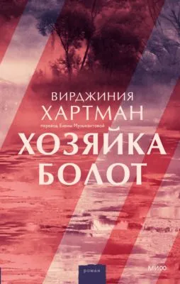 Хозяйка болот — обложка книги