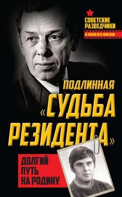 Подлинная «судьба резидента». Долгий путь на Родину — обложка книги