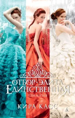 Отбор. Элита. Единственная — обложка книги