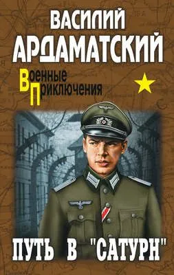 Путь в «Сатурн» — обложка книги