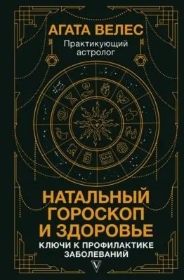 Натальный гороскоп и здоровье. Ключи к профилактике заболеваний — обложка книги