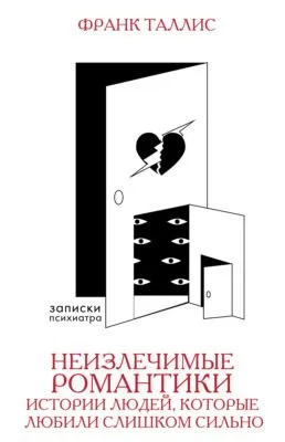 Неизлечимые романтики. Истории людей, которые любили слишком сильно — обложка книги
