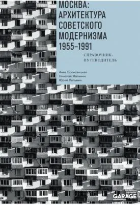 Москва: архитектура советского модернизма. 1955–1991. Справочник-путеводитель — обложка книги