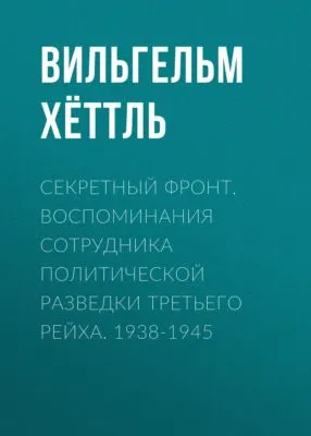 Секретный фронт. Воспоминания сотрудника политической разведки Третьего рейха. 1938-1945 — обложка книги