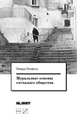 Моральные основы отсталого общества — обложка книги