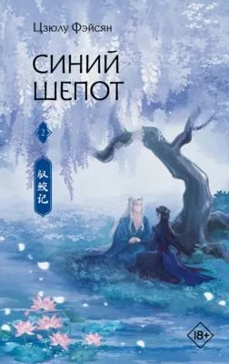 Синий шепот. Книга 2 — обложка книги