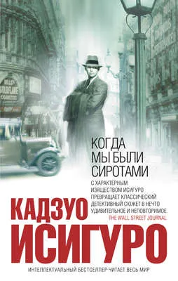 Когда мы были сиротами — обложка книги