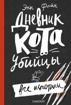 Дневник кота-убийцы. Все истории — обложка книги