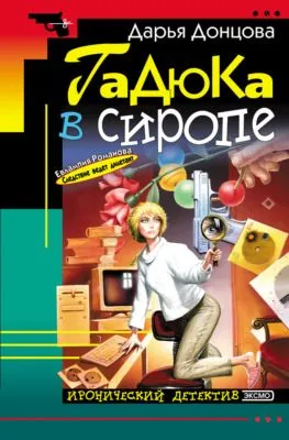 Гадюка в сиропе — обложка книги