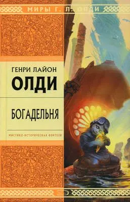 Богадельня — обложка книги