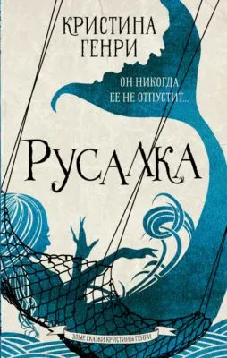 Русалка — обложка книги