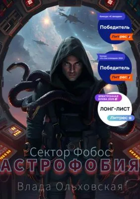 Астрофобия — обложка книги