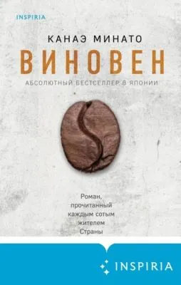 Виновен — обложка книги