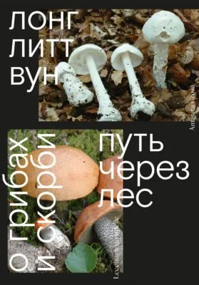 Путь через лес. О грибах и скорби — обложка книги