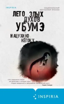 Лето злых духов Убумэ — обложка книги
