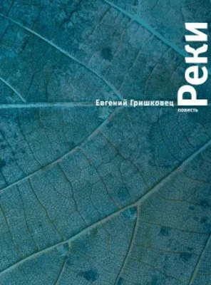 Реки — обложка книги