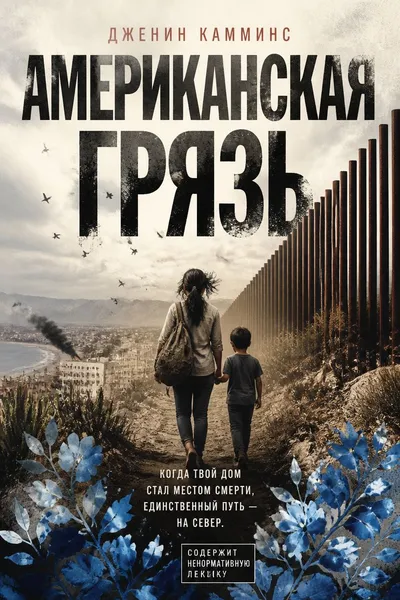 Американская грязь — обложка книги