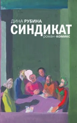 Синдикат — обложка книги