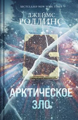 Арктическое зло — обложка книги