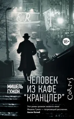 Человек из кафе «Кранцлер» — обложка книги
