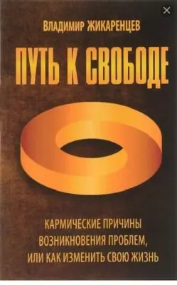 Путь к свободе. Кармические причины возникновения проблем, или Как изменить свою жизнь — обложка книги