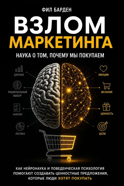 Взлом маркетинга. Наука о том, почему мы покупаем — обложка книги