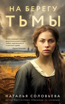 На берегу Тьмы — обложка книги