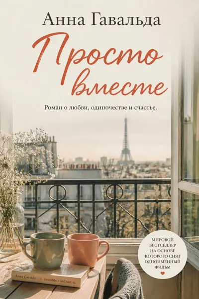 Просто вместе — обложка книги