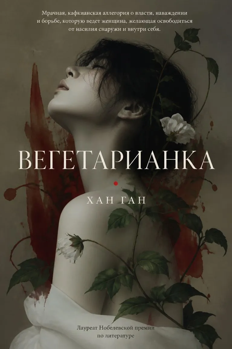 Вегетарианка — обложка книги