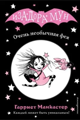 Очень необычная фея — обложка книги
