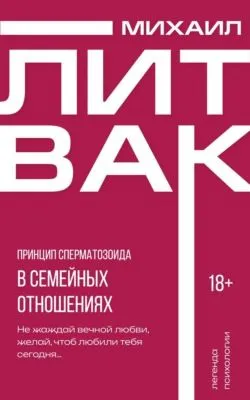 Принцип сперматозоида в семейных отношениях — обложка книги