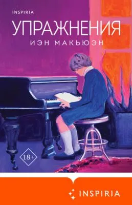 Упражнения — обложка книги