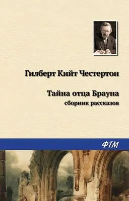 Тайна отца Брауна (сборник) — обложка книги