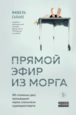 Прямой эфир из морга. 30 сложных дел, прошедших через скальпель судмедэксперта — обложка книги