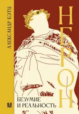 Нерон. Безумие и реальность — обложка книги