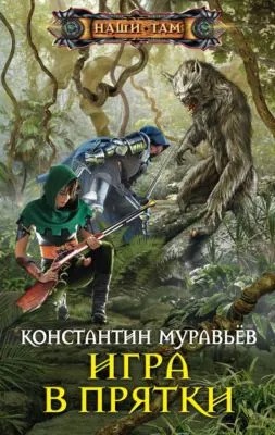 Игра в прятки — обложка книги