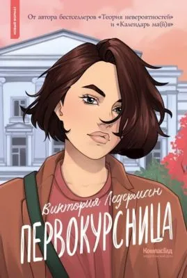 Первокурсница — обложка книги