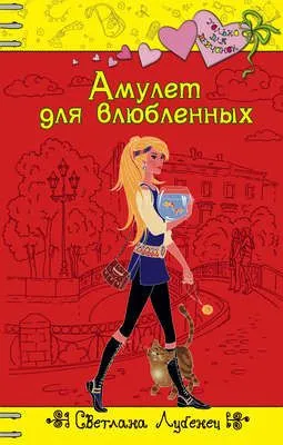 Амулет для влюбленных — обложка книги