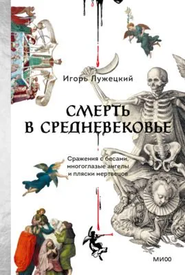 Смерть в Средневековье. Сражения с бесами, многоглазые ангелы и пляски мертвецов — обложка книги