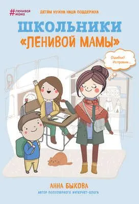 Школьники «ленивой мамы» — обложка книги