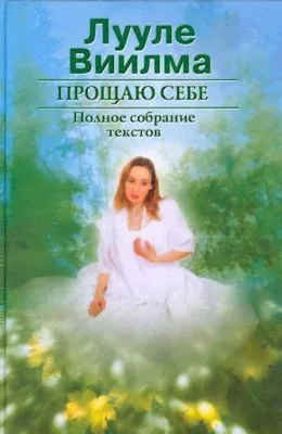 Прощаю себе. В 2 тт. Том 1 — обложка книги