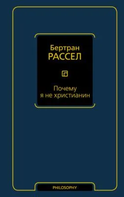 Почему я не христианин (сборник) — обложка книги