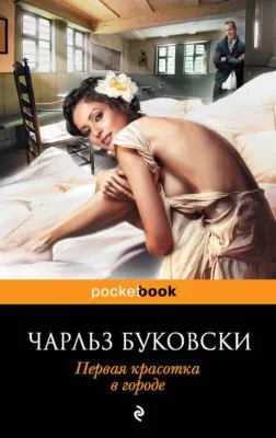 Первая красотка в городе — обложка книги