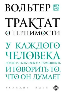 Трактат о терпимости — обложка книги