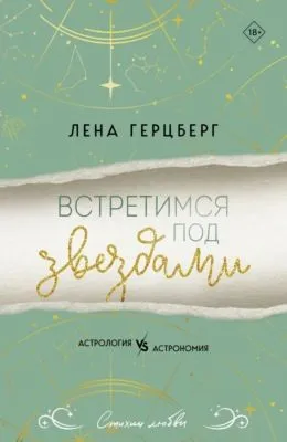 Встретимся под звездами — обложка книги